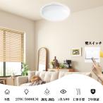 LEDシーリングライト 8畳 25W 調光・調色 3段階(白色→昼光色→電球色)3200LM 50000時間 天井照明器具 和室 部屋 玄関 寝室 洗面所 台所 PSE認証済み