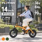 型式認定取得 電動アシスト自転車 折りたたみ 14インチ アシスト自転車 軽量 小型 E-Bike 36V8Ah 防水IP54 最大90km走行 小径車 ロードバイク 通勤 通学 街乗り