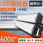 LED投光器 600W 高輝度投光器 120000LM LE