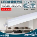 LED蛍光灯 20W形 器具一体 T5 567mm AC電源コード1.5m 連結コード付き スイッチ付き LEDランプ 蛍光灯 180°広配光 ガレージ クローゼット 蛍光灯器具 病院