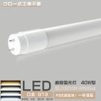 LED蛍光灯 40w形 直管 120cm led蛍光灯 40w形 直管 広角320度 グロー式工事不要 led直管蛍光灯 T8 120cm G13口金 ベースライト 高輝度SMD搭載 コスト削減