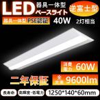 Yahoo! Yahoo!ショッピング(ヤフー ショッピング)逆富士型照明器具 LED蛍光灯器具 60W 天井付・壁付（横向き）兼用 LED逆富士40W形  40W形2灯 2灯 LED蛍光灯一体型 led蛍光灯 天井照明 高輝度 9600lm