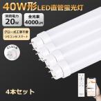 ショッピング蛍光灯 4本 無段階調光調色 リモコン付き LED蛍光灯 40W形 直管 消費電力20W 4000LM グロー式工事不要 スマ−ト制御 led蛍光管 1198cm 両側給電 LEDランプ G13 広配光