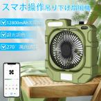 【新登場】アウトドア扇風機 USB充電式 車中泊 登山キャンプ扇風機 アウトドア扇風機 充電式 12800mAh 大容量 最大48時間連続使 長時間連続使用 タイマー機能