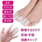 足指保護キャップ 6個セット トゥーキャップ つま先プロテクター 足指保護サック まめゆびサック 足指サポートシリコンサック 魚の目 足先のつめ保護キャップ