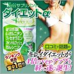 ダイエット サプリ キレイ ダイエットサプリメントα
