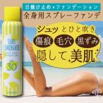 日焼け止め スプレー ウォータープルーフ ファンデ サーフレモネード SPF30 日焼け対策 シミ隠す 黒ずみ 毛穴隠す 日焼け止め 顔 全身 日焼け防止 UVスプレー