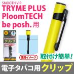 電子たばこ用 クリップ ブラック 1本入り SMOOTH VIP TRYME PLUS トライミープラス be posh. ビーポッシュ PloomTECH プルームテック 適合品