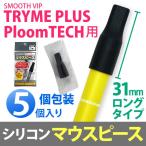 電子たばこ用 シリコン マウスピース ブラック 5個入り TRYME PLUS トライミープラス be posh. ビーポッシュ PloomTECH プルームテック 適合品