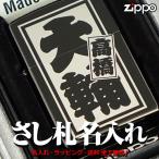 ショッピングzippo 【ギフトBOX付き】 zippo ジッポ ジッポー さし札仕上げ 名入れ ライター ブラック 無地 レギュラー 和風 和柄