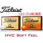 【送料込・郵送（代引き・日時指定不可） / 1スリーブ（3球）】Titleist HVC SOFT FEEL （ソフト フィール）ゴルフボール （タイトリスト）