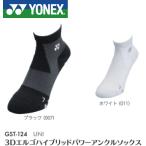 【在庫限り・送料無料（メール便）】YONEX 3Dエルゴハイブリッドパワーアンクルソックス GST-124 Uni （ヨネックス / 吸汗速乾・抗菌防臭）