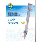 ハンドプランターSP 苗 植え付け 簡単 移植
