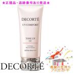 DECORTE コスメデコルテ UVコンフォート トーンアップCC 30ml プレゼント付　※外箱折りたたんで発送する場合がございます