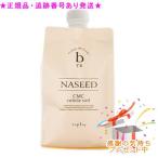 NASEED ナシード CMC キューティクルベール 1000g プレゼント付