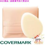 COVERMARK カバーマーク メイクアップスポンジＮ ベーシックフォーミュラ専用 プレゼント付