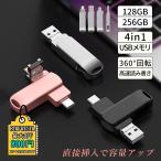 4in1 USBメモリ 128GB 大容量 256GB バックアップ 高速フラッシュ スマホ用 iPhone PC Android Mac対応 USBメモリ回転式外付け 車載用 容量 データ