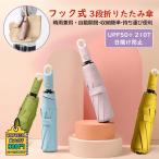 送料無料 傘 かさ 晴雨兼用 日傘 3段折りたたみ傘 日焼け防止 耐風 撥水 雨傘 雨具 おしゃれ 遮光 遮熱 自動開閉 頑丈 UPF50+ 210T 通勤 通学