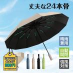 折り畳み傘 自動開閉 軽量 晴雨兼用 撥水 大きい 耐風 雨傘 メンズ レディース コンパクト 日傘 遮光 遮熱 かわいい おしゃれ 24本骨 ワンタッチ開閉 子供