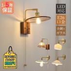 ブラケットライト LED電球 真鍮 おしゃれ 木目調 和風 壁付けランプ照明器具 洗面所 階段 玄関 リビング 壁掛け灯 寝室 和室 ベッドサイドランプ スイッチライト