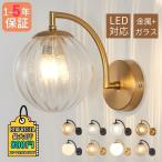 ブラケットライト LED電球 北欧 おしゃれ 壁付けランプ 照明器具 ガラス 丸型 洗面所 階段 玄関 リビング ウォールライト 和室洋室 ベッドサイドランプ 壁掛け灯