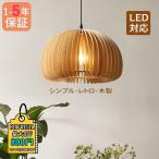 ペンダントライト 和風 木製 LED対応 おしゃれ カボチャ型 楕円形 木目調 北欧 丸型 天井照明器具 工事不要 ダイニング キッチン リビング 直付け 吊り下げ照明
