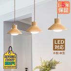 ペンダントライト 北欧 おしゃれ LED電球対応 木製 木目調 和風笠 傘型 天井照明器具 キッチン ダイニング リビング 天井ライト 玄関 寝室 食卓用 吊り下げ照明
