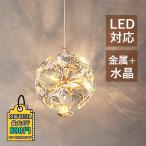 ペンダントライト LED電球 水晶 北欧 おしゃれ 丸型 球状 和風 直付け 天井照明器具 玄関 ダイニング 食卓 キッチン 洋室 リビング 寝室 吊り下げランプ お洒落