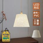 ペンダントライト 布笠 原木製 レトロ LED電球 円筒形 北欧 おしゃれ 天井照明器具 シンプル リビング ダイニング キッチン アンティーク インテリア 吊下げ灯