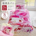マイメロディ 布団カバー 3点セット かわいい シングルロング グッズ