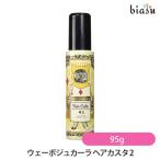 ウェーボジュカーラ ヘアカスタ 2 95