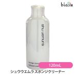 シュウウエムラ スポンジクリーナー 120mL (国内正規品)