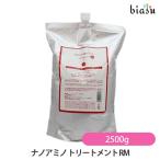 (詰替用) ニューウェイジャパン ナノアミノ トリートメント RM 2500g (国内正規品)