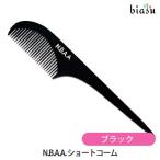 N.B.A.A. ショートコーム ブラック (メール便S)(国内正規品)