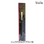 シュウウエムラ ブラシ 10 (メール便