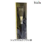 シュウウエムラ ブラシ 20 (メール便