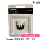 専用替刃 ER-9P30 プロトリマー パナソニック (Panasonic) ER-PA10対応 (メール便M)(国内正規品)