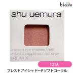 シュウウエムラ プレスド アイシャ