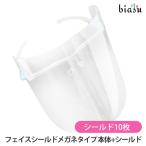 フェイスシールド　メガネタイプ (フレーム1本+シールド10枚) (国内正規品)