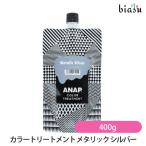 ANAP カラートリートメント メタリック シルバー 400g (国内正規品)