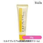 ヒルドプレミアム クリーム(乾燥肌用薬用クリーム) 50g (医薬部外品)(国内正規品)