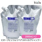 (詰替用) ビオーブピュリム リペアスキャルプシャンプー 2000mL×2個 (ピュリムRS-2000) (医薬部外品) (国内正規品)