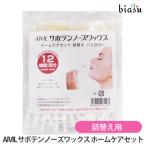 AIVIL サボテンノーズワックス ホームケアセット詰替え用 (専用ワックス2.5g×12袋+専用スティック24本) (メール便L)(国内正規品)