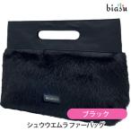 シュウウエムラ ファーバッグ ブラ