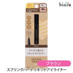 コージー スプリングハート リキッドアイライナー ブラウン (メール便M)(国内正規品)