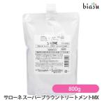 (詰替用) サローネ スーパーブラウン トリートメントMX 800g (国内正規品)