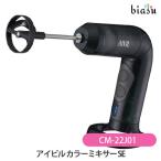 アイビル カラーミキサーSE (CM-22J01) (国内正規品) (メーカー欠品中)