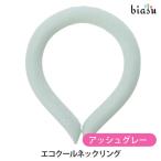 ショッピングクールネックリング エコクールネックリング アッシュグレー(国内正規品)