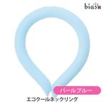 ショッピングクールネックリング エコクールネックリング パールブルー(国内正規品)