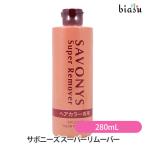 サボニーズ スーパーリムーバー 280m